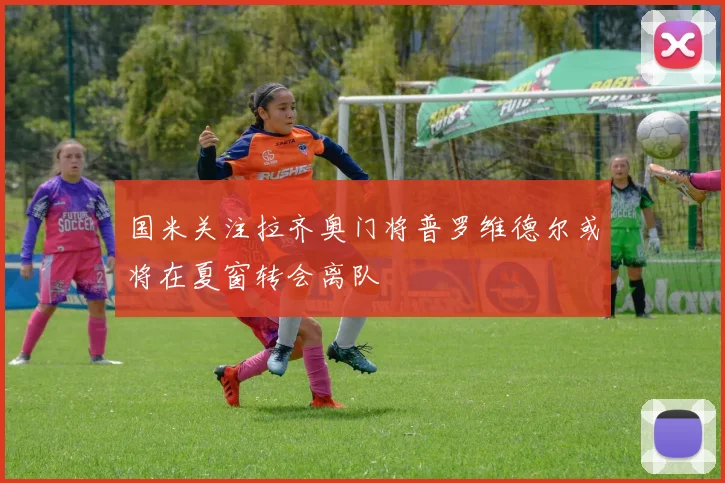 国米关注拉齐奥门将普罗维德尔或将在夏窗转会离队