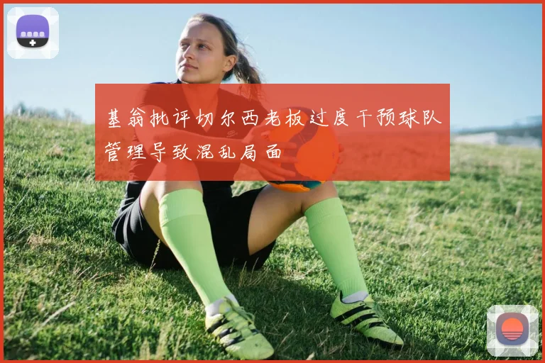 基翁批评切尔西老板过度干预球队管理导致混乱局面