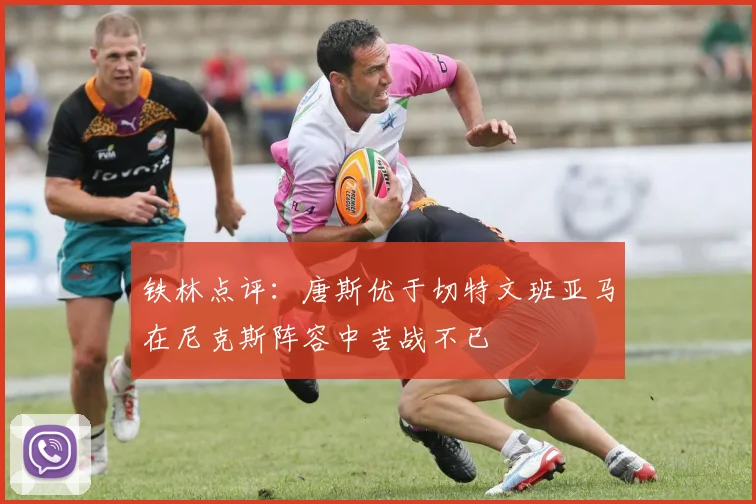 铁林点评：唐斯优于切特文班亚马在尼克斯阵容中苦战不已