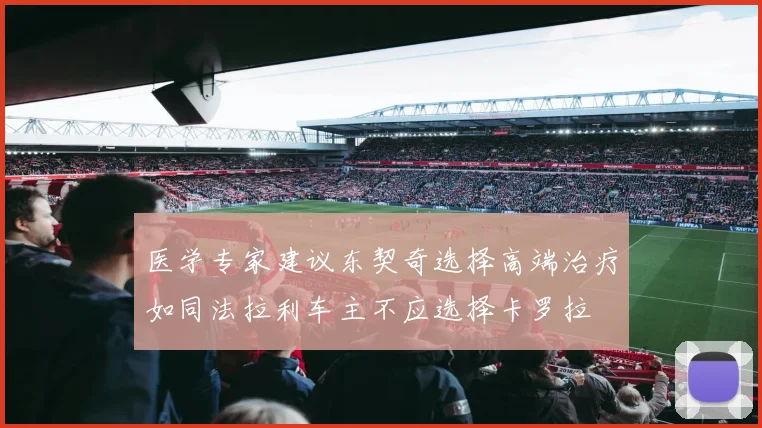 医学专家建议东契奇选择高端治疗如同法拉利车主不应选择卡罗拉