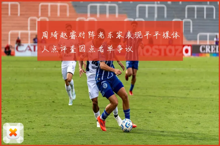 周琦赵睿对阵老东家表现平平媒体人点评奎因点名单争议